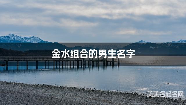金水组合的男生名字 男生100分的名字