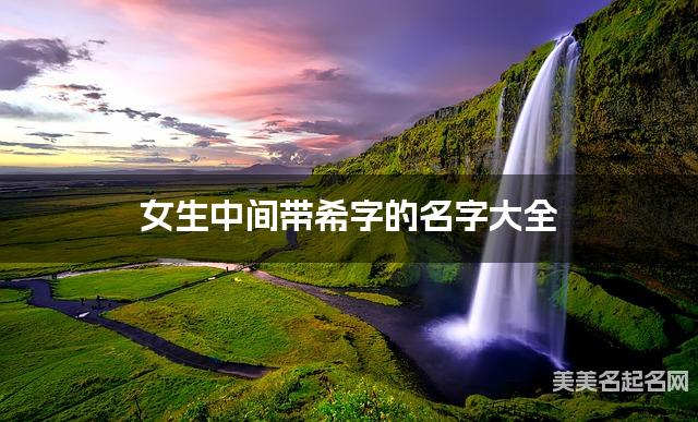 女生中间带希字的名字大全
