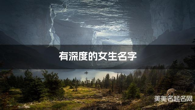 有深度的女生名字 249个最有新意的