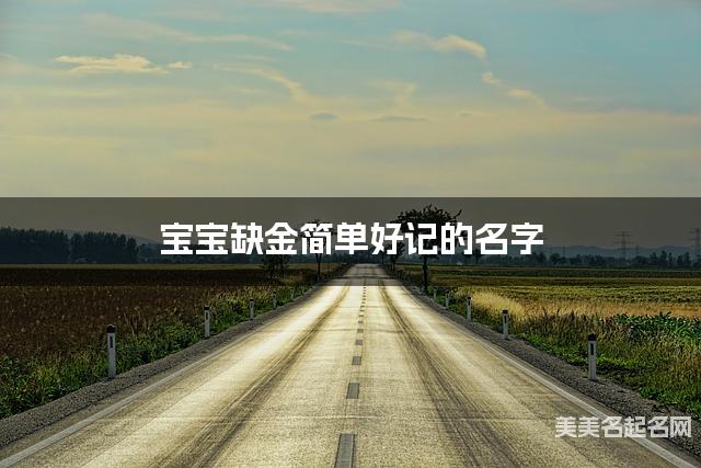 宝宝缺金简单好记的名字 有创意的宝宝名字大全
