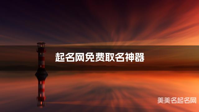 起名网免费取名神器 李姓古风意境唯美的男宝名字