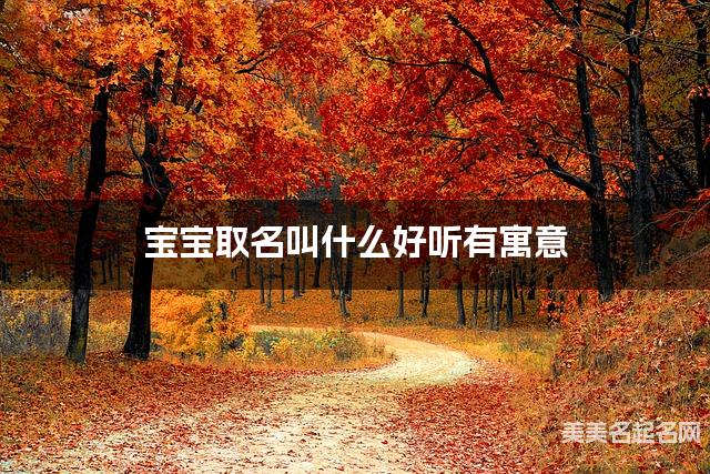 取名字在线生成 宝宝取名叫什么好听有寓意