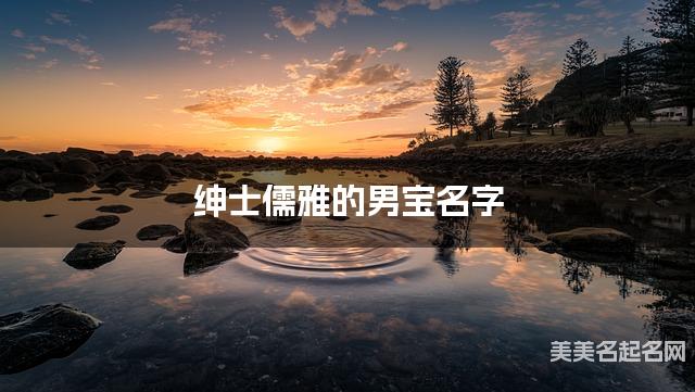 绅士儒雅的男宝名字（132个最新）