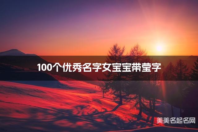 100个优秀名字女宝宝带莹字