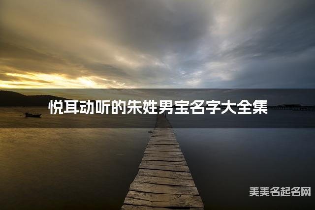 悦耳动听的朱姓男宝名字大全集