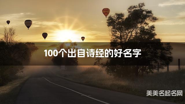 取名字大全免费查询 100个出自诗经的好名字