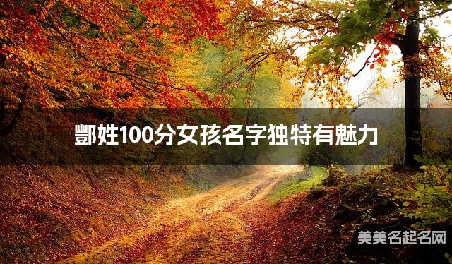 酆姓100分女孩名字独特有魅力