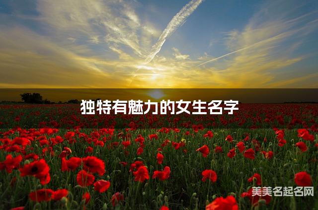 独特有魅力的女生名字（219个最新）