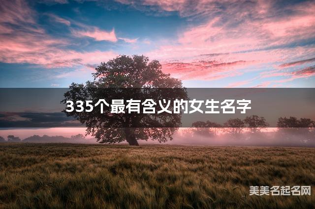 335个最有含义的女生名字 宝宝免费取名大全