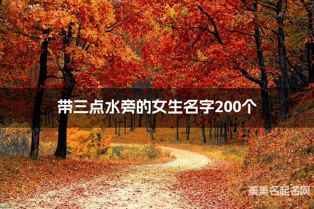 宝宝取名字大全 带三点水旁的女生名字200个