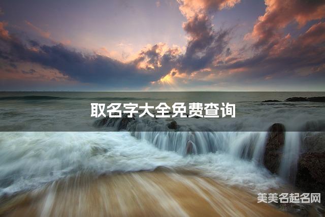 取名字大全免费查询 最有诗意的俞姓宝宝名字 取名字大全免费查询 最有诗意的俞姓宝宝名字