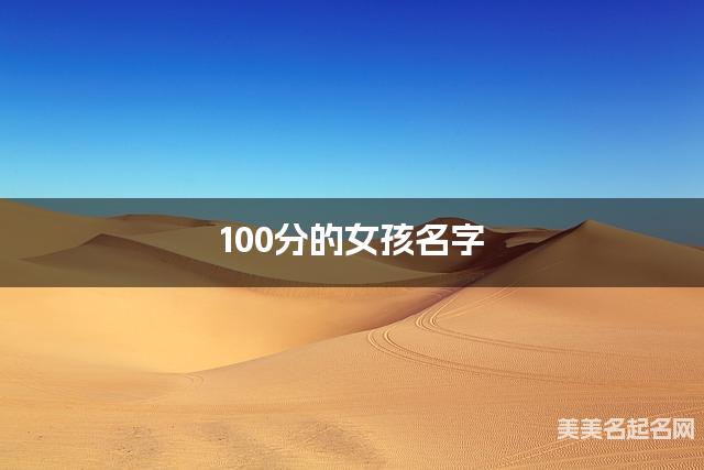 100分的女孩名字(有诗意128个)