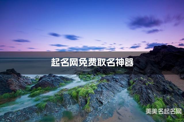 起名网免费取名神器 章姓干净好听的女宝名字