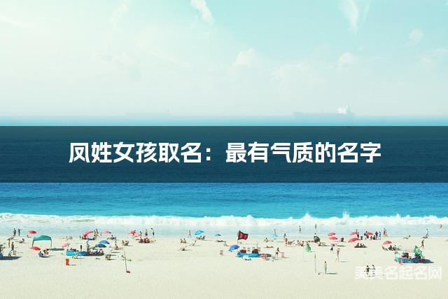 凤姓女孩取名：最有气质的名字