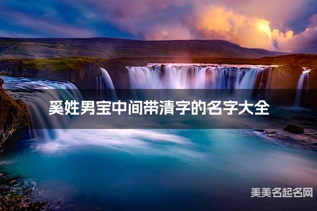 奚姓男宝中间带清字的名字大全 奚姓男宝中间带清字的名字大全