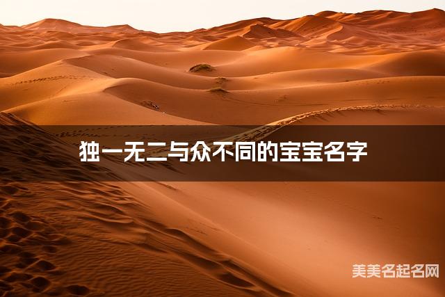 独一无二与众不同的宝宝名字（有含义444个）