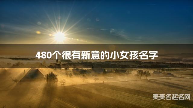 480个很有新意的小女孩名字