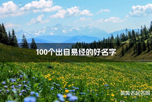 宝宝取名字大全 100个出自易经的好名字