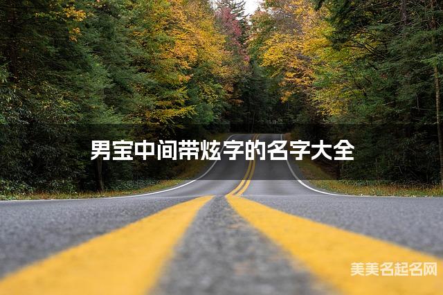 男宝中间带炫字的名字大全