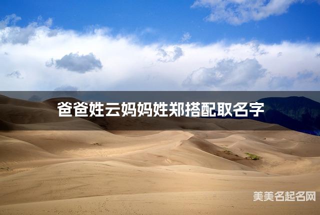 爸爸姓云妈妈姓郑搭配取名字