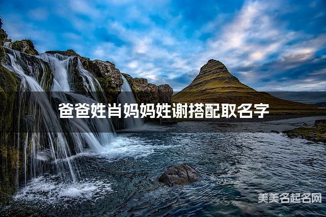 爸爸姓肖妈妈姓谢搭配取名字