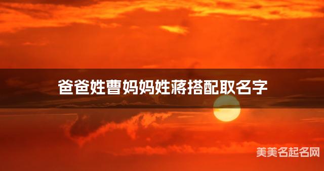 爸爸姓曹妈妈姓蒋搭配取名字