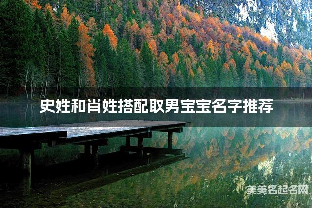 史姓和肖姓搭配取男宝宝名字推荐