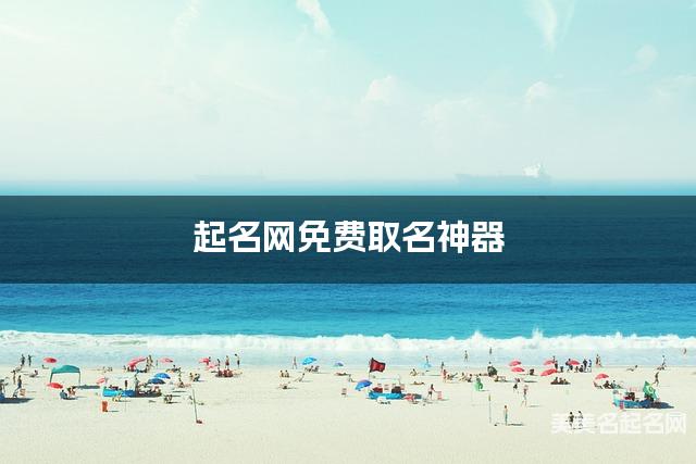 起名网免费取名神器 吴姓高雅有诗意的小女孩名字