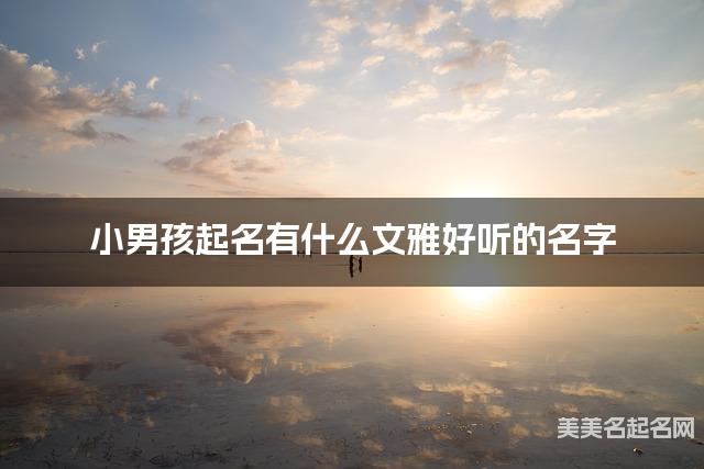 音韵动听的名字 漂亮有涵养的男宝宝名字