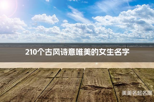 210个古风诗意唯美的女生名字