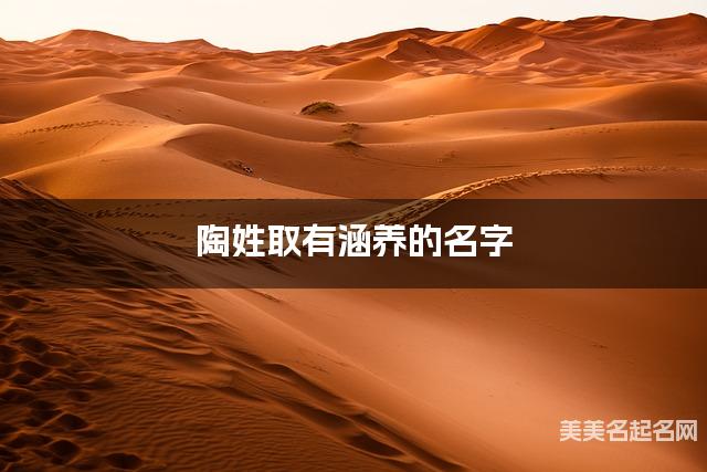 陶姓取有涵养的名字，陶姓小女孩高端名字