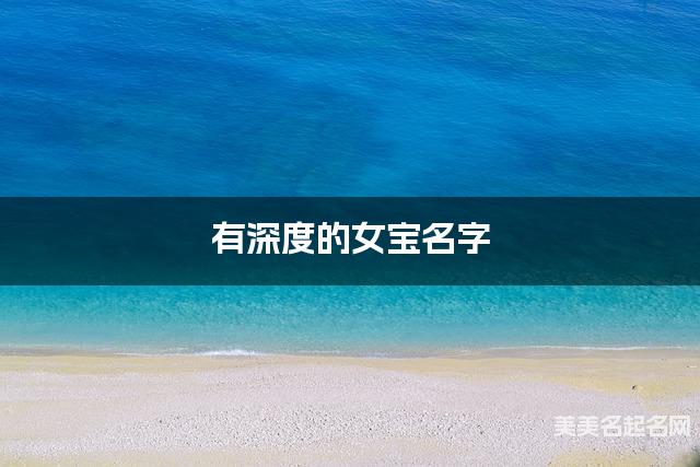有深度的女宝名字 421个最有寓意的