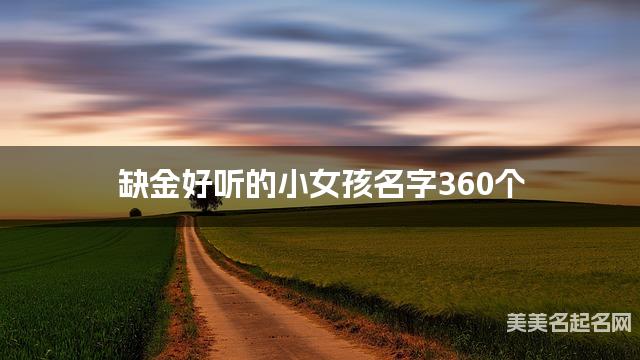 缺金好听的小女孩名字360个