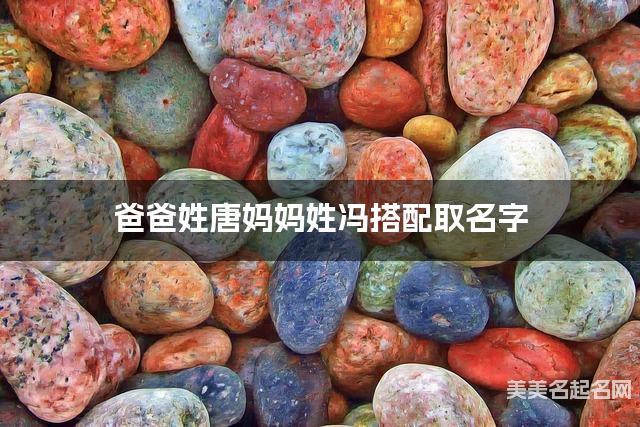 爸爸姓唐妈妈姓冯搭配取名字