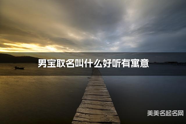 起名取名平台 男宝取名叫什么好听有寓意