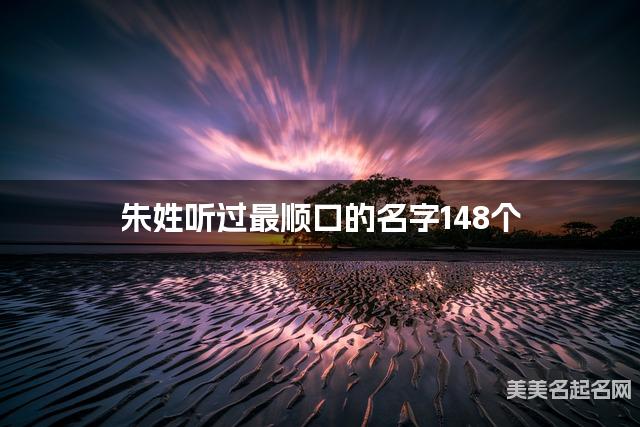 朱姓听过最顺口的名字148个