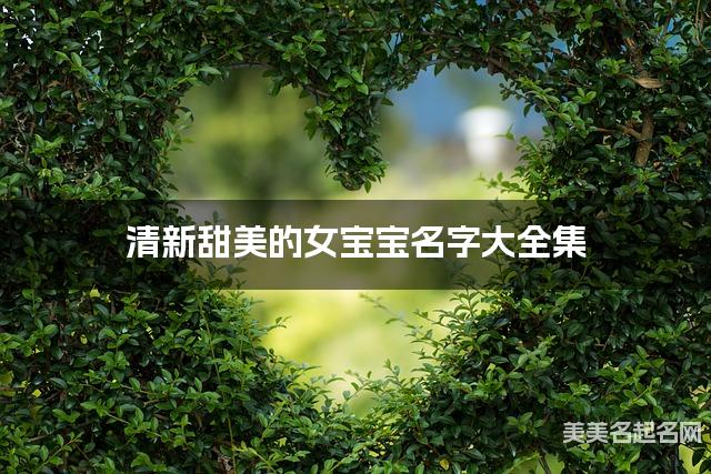 清新甜美的女宝宝名字大全集 有中国文化特色的名字