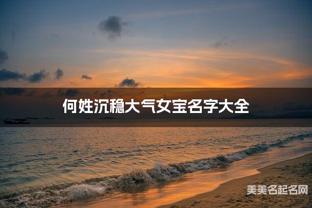 何姓沉稳大气女宝名字大全