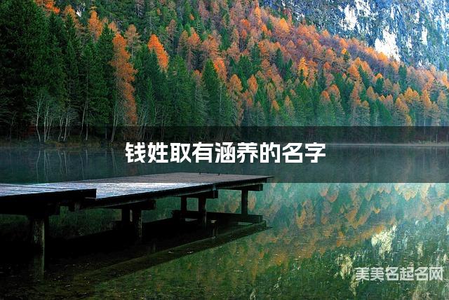 钱姓取有涵养的名字,钱姓男宝高端名字
