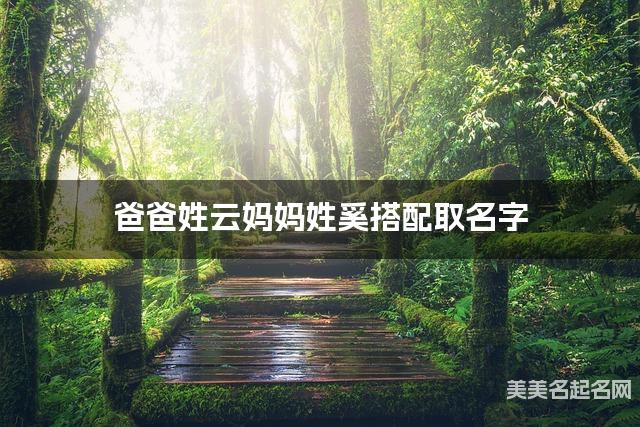 把云姓和奚姓结合取男宝宝名字方案参考