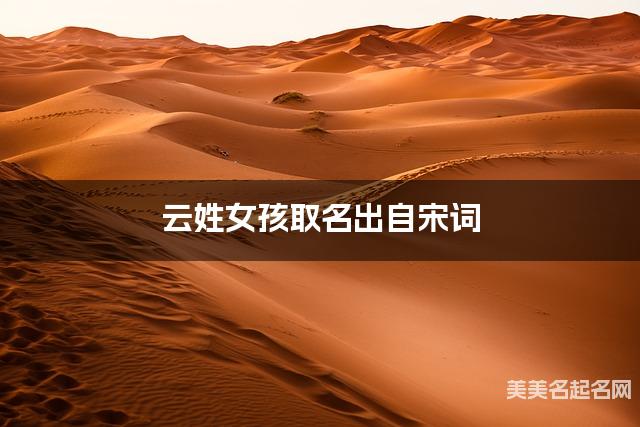 周易取名网 云姓女孩取名出自宋词