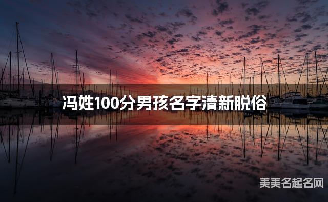 冯姓100分男孩名字清新脱俗