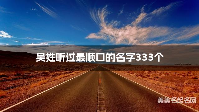 吴姓听过最顺口的名字333个