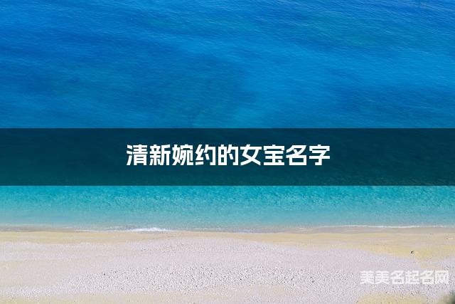 清新婉约的女宝名字(有灵气414个)