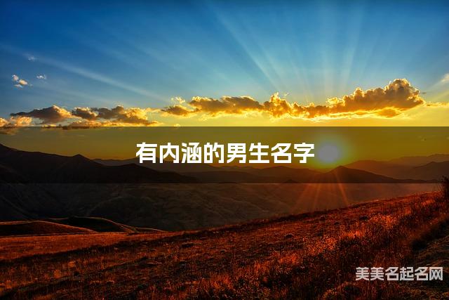 有内涵的男生名字（有寓意129个）