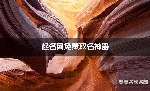 起名网免费取名神器 郑姓可爱顺口简单的小女孩名字 起名网免费取名神器 郑姓可爱顺口简单的小女孩名字