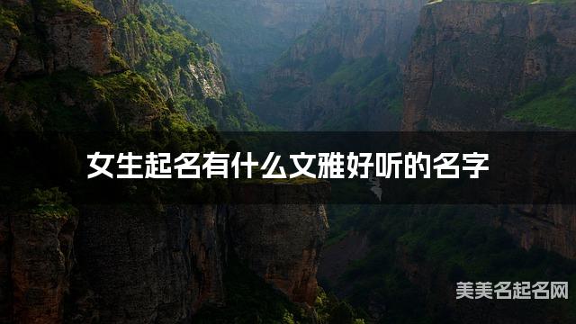 女生起名有什么文雅好听的名字