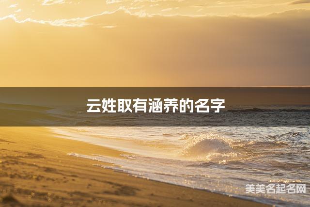 云姓取有涵养的名字，云姓女孩高端名字
