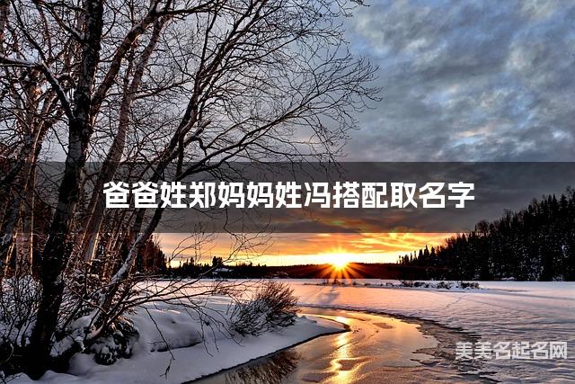 爸爸姓郑妈妈姓冯搭配取名字