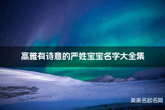 高雅有诗意的严姓宝宝名字大全集